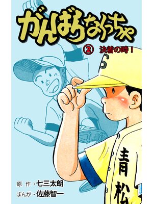 cover image of がんばらなくっちゃ　2
